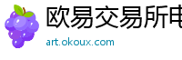 欧易交易所电脑版网页版